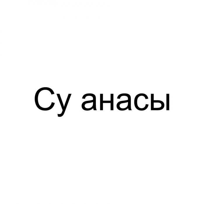 Су анасы