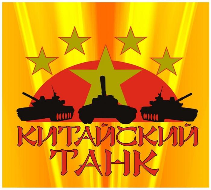 КИТАЙСКИЙ ТАНК