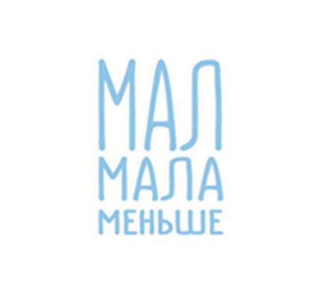 МАЛ МАЛА МЕНЬШЕ