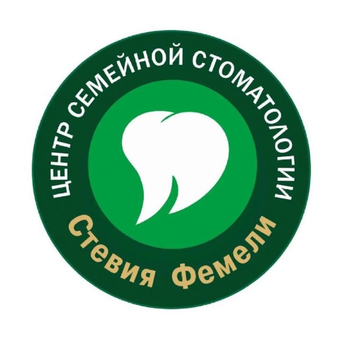 Стевия Фемели ЦЕНТР СЕМЕЙНОЙ СТОМАТОЛОГИИ