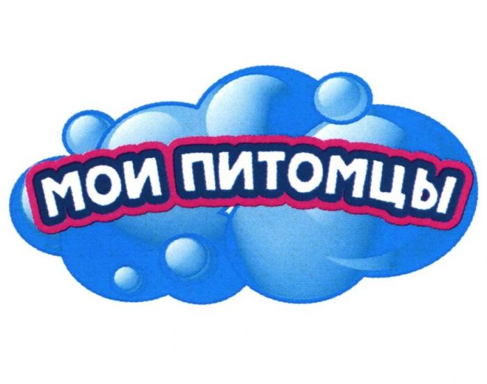 МОИ ПИТОМЦЫ