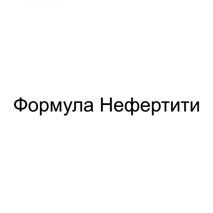 Формула Нефертити