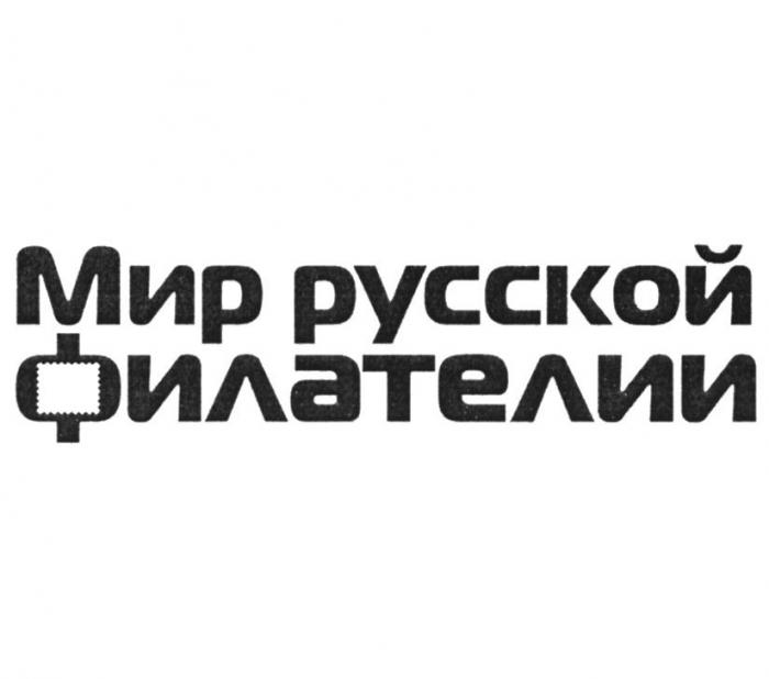 МИР РУССКОЙ ФИЛАТЕЛИИ