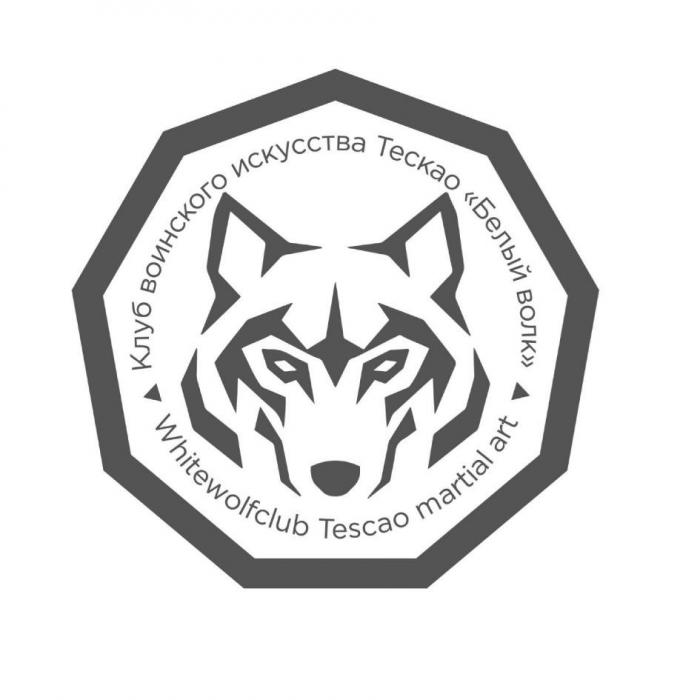 Клуб воинского искусства Tескао "Белый волк" Whitewolfclub Tescao martial art