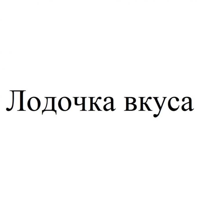 Лодочка вкуса