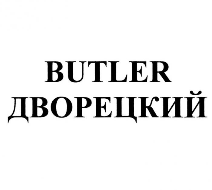 BUTLER ДВОРЕЦКИЙ