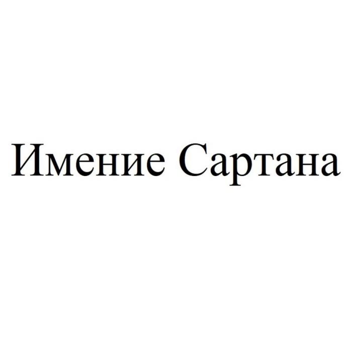 Имение Сартана