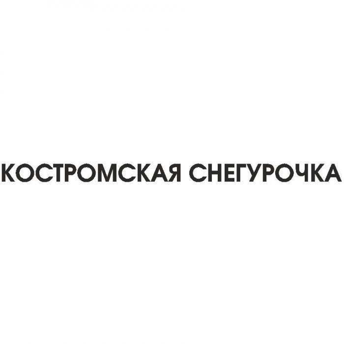 КОСТРОМСКАЯ СНЕГУРОЧКА