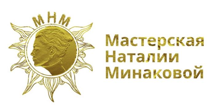 МНМ, Мастерская Наталии Минаковой