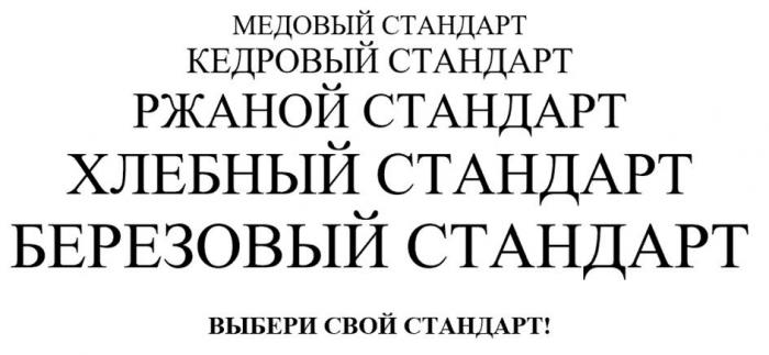 МЕДОВЫЙ СТАНДАРТ, КЕДРОВЫЙ СТАНДАРТ, РЖАНОЙ СТАНДАРТ, ХЛЕБНЫЙ СТАНДАРТ, БЕРЕЗОВЫЙ СТАНДАРТ. ВЫБЕРИ СВОЙ СТАНДАРТ