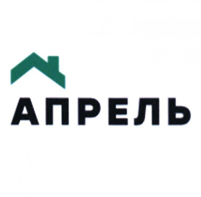 АПРЕЛЬ