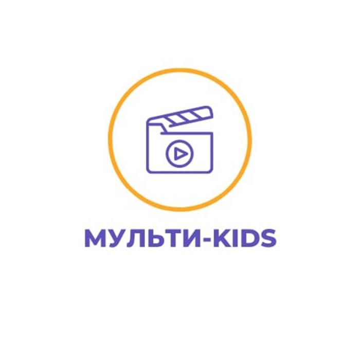 МУЛЬТИ-KIDS