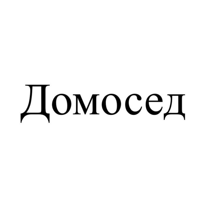 Домосед