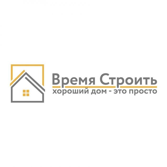 Время Строить хороший дом – это просто