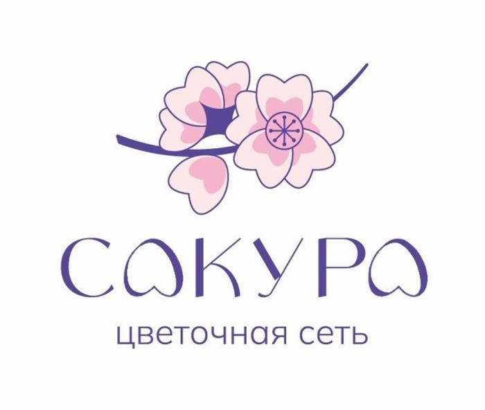 САКУРА цветочная сеть