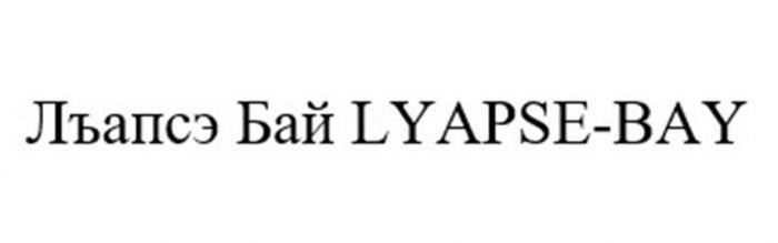 Лъапсэ-Бай LYAPSE-BAY