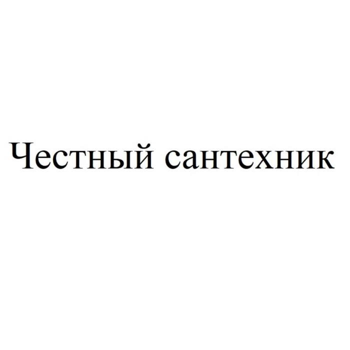 Честный сантехник