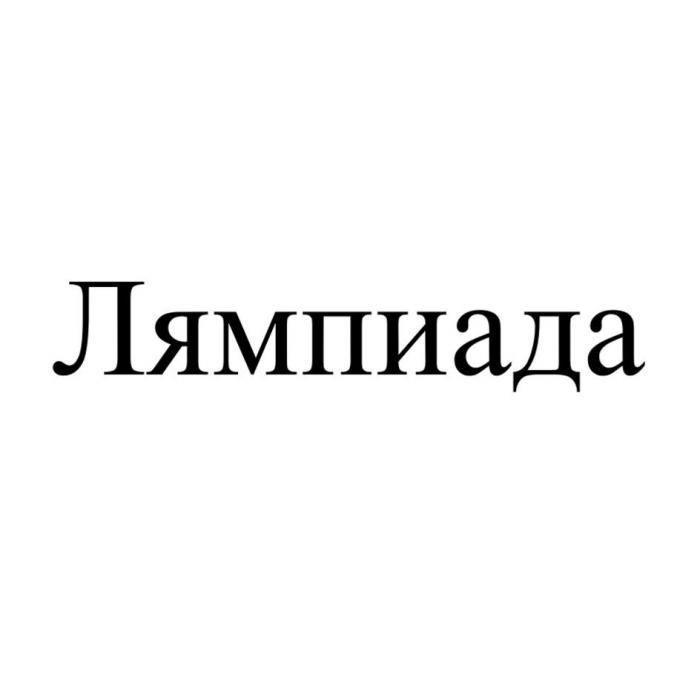 Лямпиада