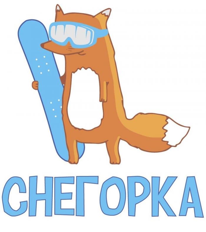 СНЕГОРКА