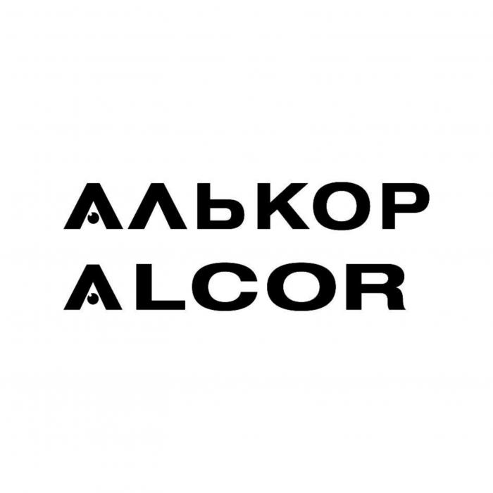 АЛЬКОР ALCOR