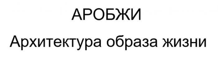 АРОБЖИ Архитектура образа жизни