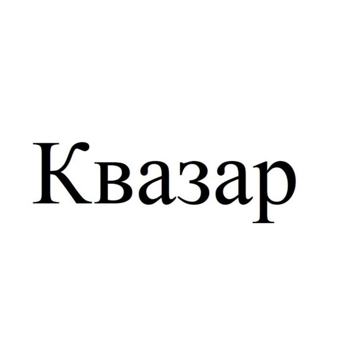 Квазар