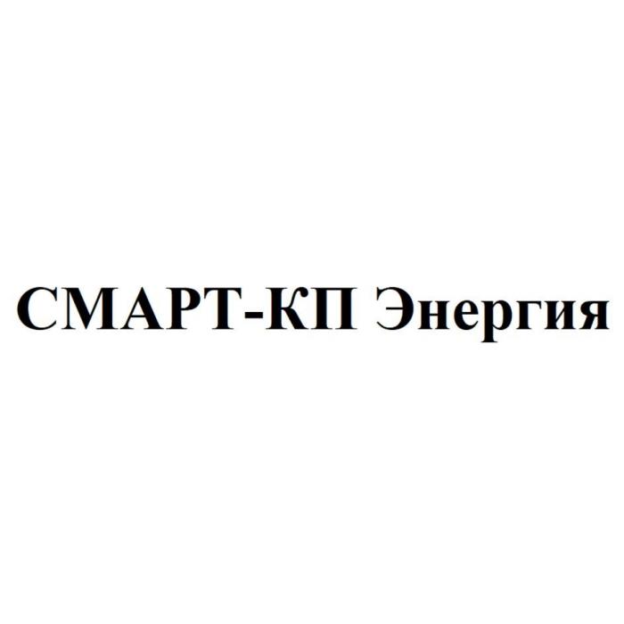 СМАРТ-КП Энергия