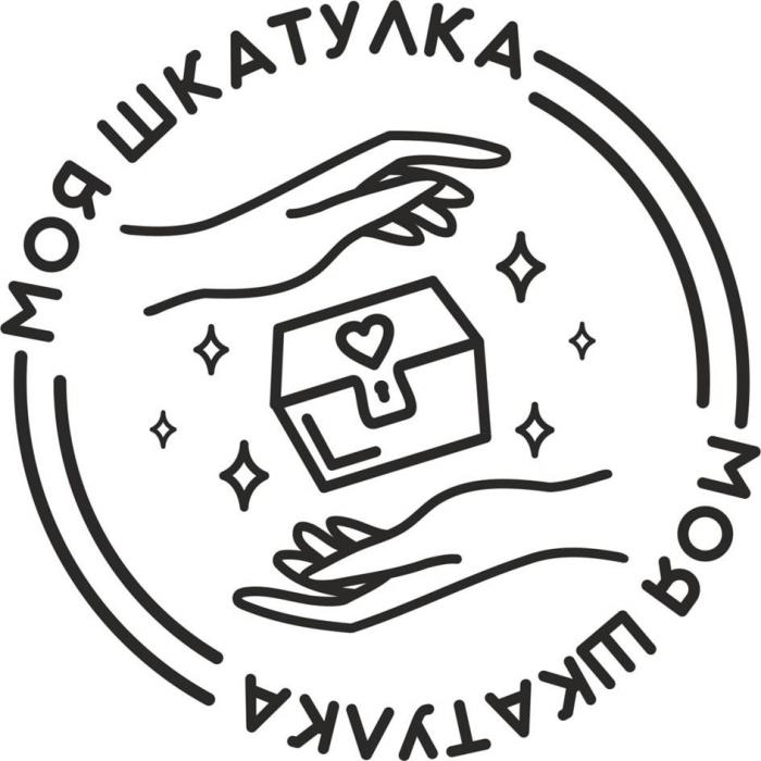 МОЯ ШКАТУЛКА