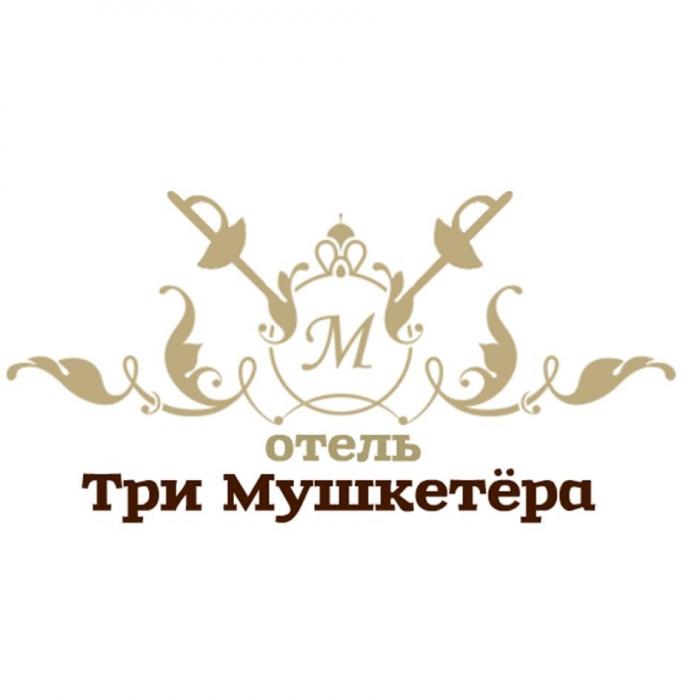 М отель Три Мушкетёра