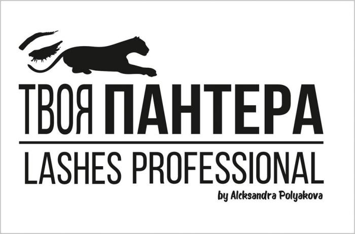ТВОЯ ПАНТЕРА, LASHES PROFESSIONAL, by Aleksandra Polyakova