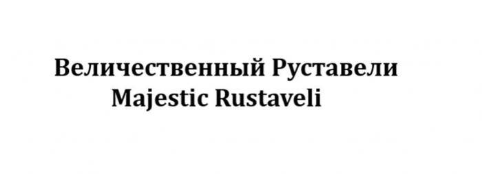 Величественный Руставели Majectic Rustaveli