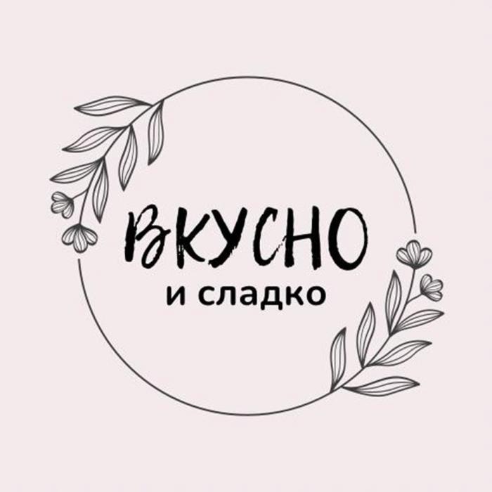 ВКУСНО И СЛАДКО