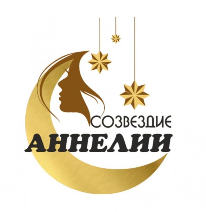 СОЗВЕЗДИЕ АННЕЛИИ