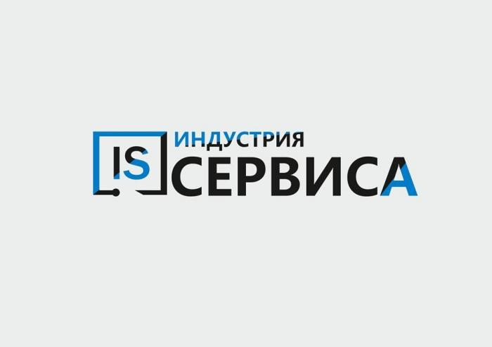 ИНДУСТРИЯ СЕРВИСА