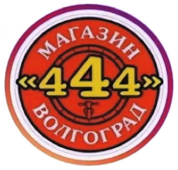 МАГАЗИН 444 ВОЛГОГРАД
