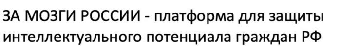 За мозги России - Платформа для защиты интеллектуального потенциала граждан РФ