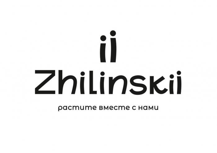 Zhilinskii, растите вместе с нами.