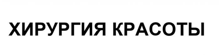 ХИРУРГИЯ КРАСОТЫ