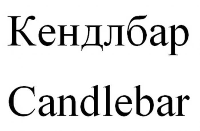 Кендлбар Candlebar