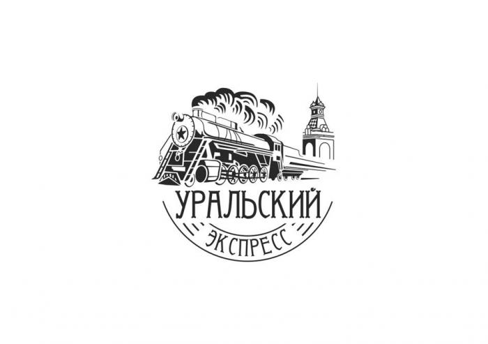 УРАЛЬСКИЙ ЭКСПРЕСС