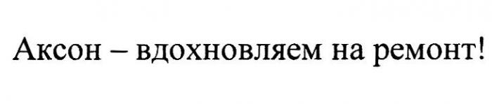 АКСОН - ВДОХНОВЛЯЕМ НА РЕМОНТ