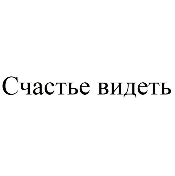 Счастье видеть