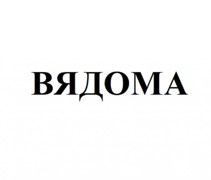 ВЯДОМА