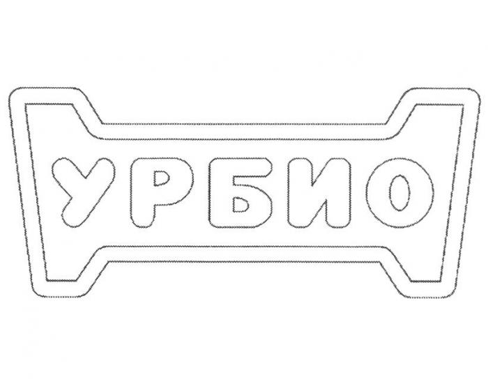 УРБИО