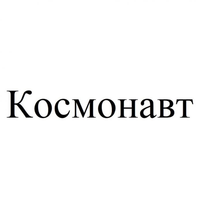 Космонавт