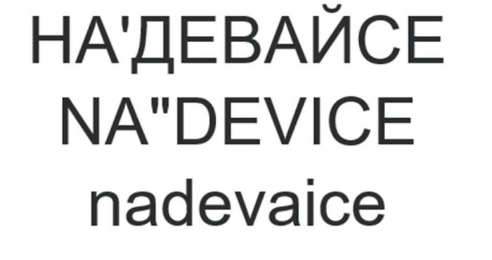 НА'ДЕВАЙСЕ NA"DEVICE nadevaice