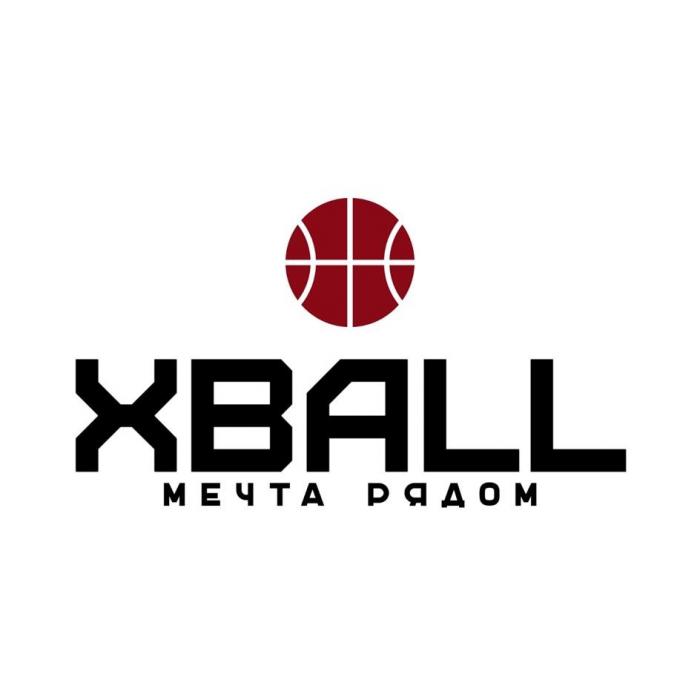 XBALL МЕЧТА РЯДОМ