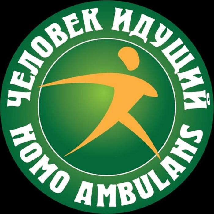 ЧЕЛОВЕК ИДУЩИЙ HOMO AMBULANS