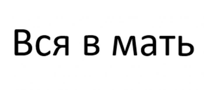 Вся в мать