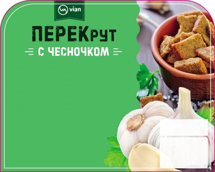 VA VIAN, ПЕРЕКрут, С ЧЕСНОЧКОМ